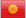 吉尔吉斯斯坦